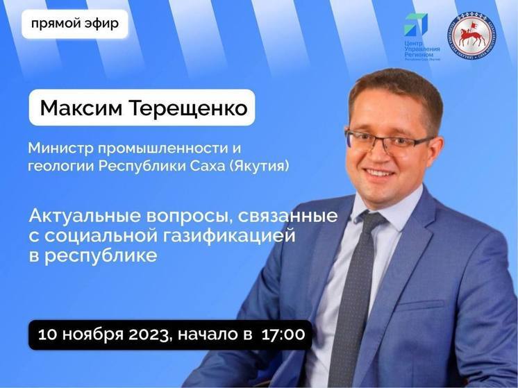 В прямом эфире выступит Министр промышленности и геологии Якутии