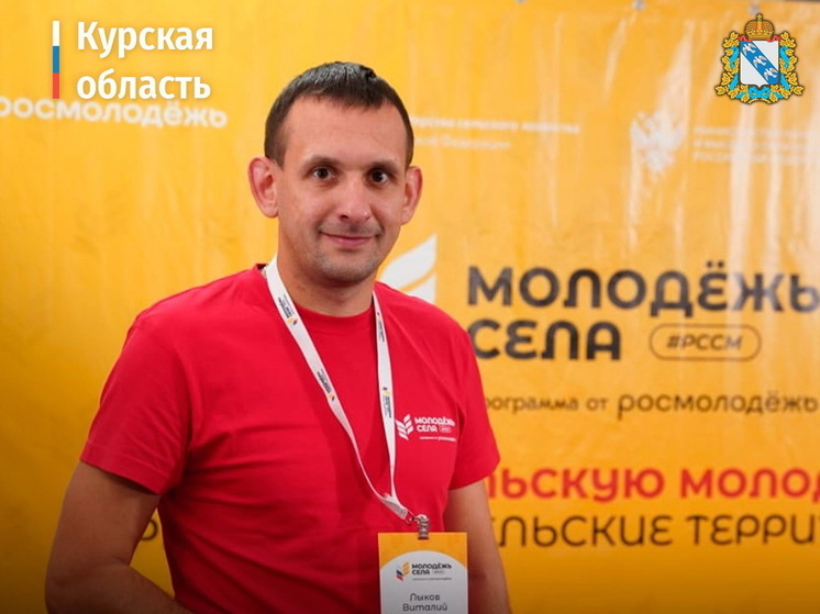 Курянин Виталий Лыков стал победителем конкурса «Лидеры села»