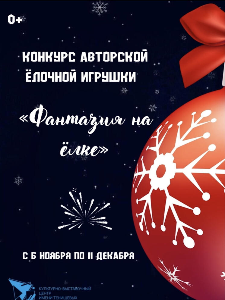  В Смоленске пройдет конкурс авторской новогодней ёлочной игрушки «Фантазия на Ёлке»