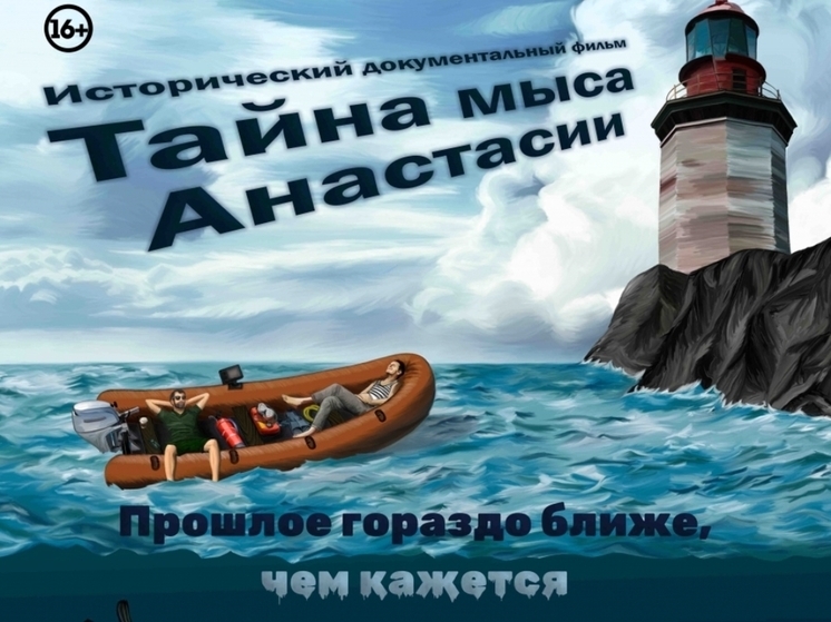 В Комсомольске-на-Амуре состоится премьера фильма «Тайна мыса Анастасии» (16+)
