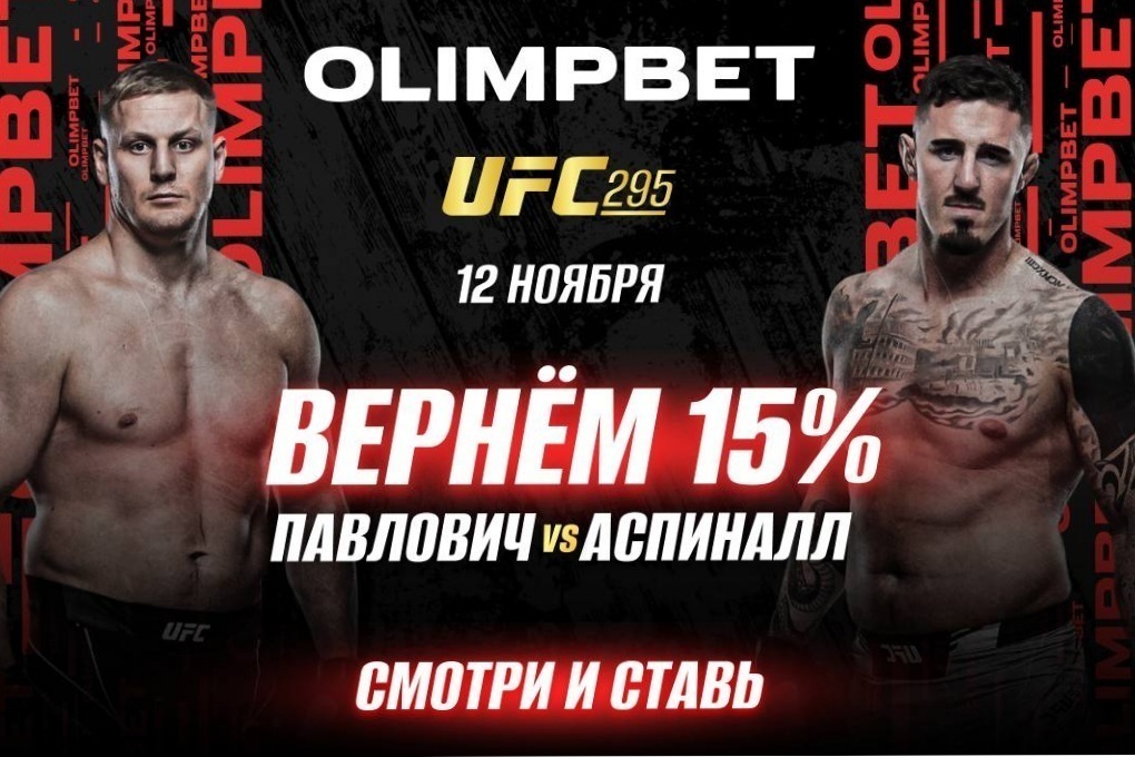 Olimpbet вернет 15% от ставки на победу Павловича