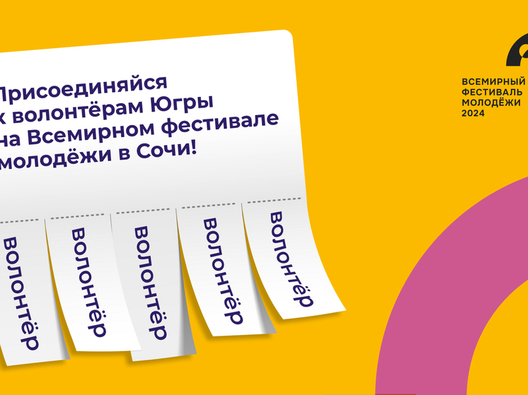 У жителей Югры есть шанс стать добровольцами Всемирного Фестиваля молодежи