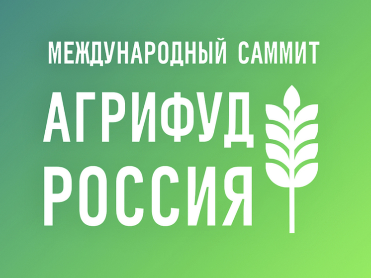 Второй Международный саммит «АгриФуд Россия» пройдёт в Краснодаре