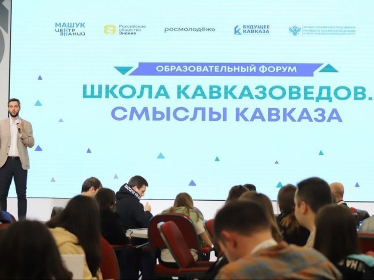 В Центре знаний «Машук» в Пятигорске стартовал семинар кавказоведов