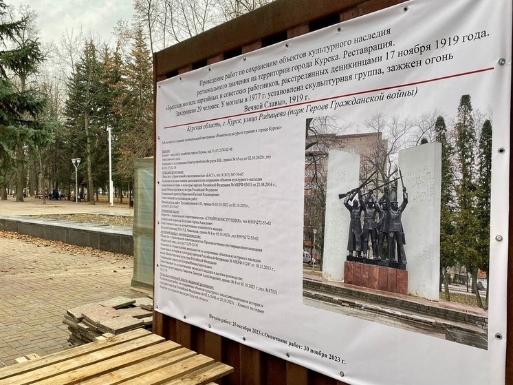 В Курске отреставрируют обрамление огня Вечной Славы в парке Героев Гражданской войны