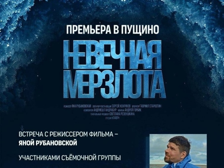 Жители Серпухова могут обсудить фильм с учеными