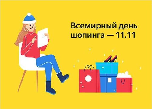 11 ноября это. Всемирный день шрппинга. Всемирный день шопинга прикольные. Всемирный день шопинга открытки. Всемирный день шопинга баннер.