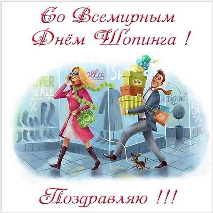 День для покупок сегодня. Открытки с днём шопинга. С днем шопоголика открытка. Открытки ко Дню шопинга 11 ноября. Всемирный день шопинга 11 ноября.