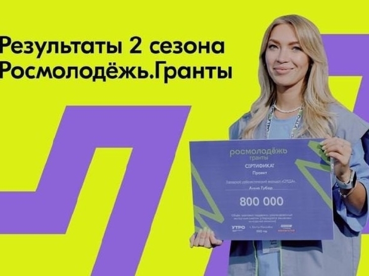 Два проекта привлекли более 1 млн р грантовых средств в Забайкалье