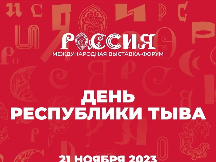 21 ноября стартуют Дни Тувы на Международной выставке-форуме «Россия»