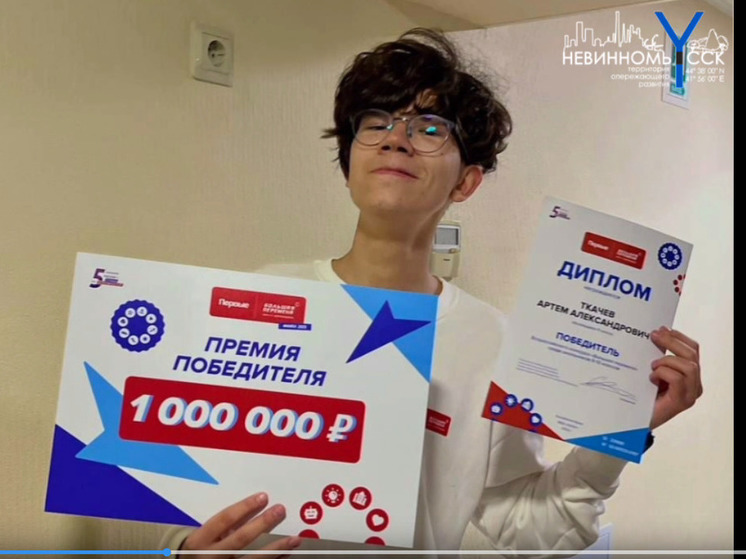 Невинномысские школьники выиграли гранты на Всероссийском конкурсе «Большая перемена»
