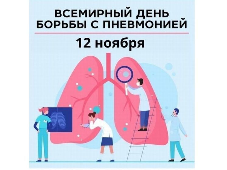 Смоляне отмечают Всемирный день борьбы с пневмонией