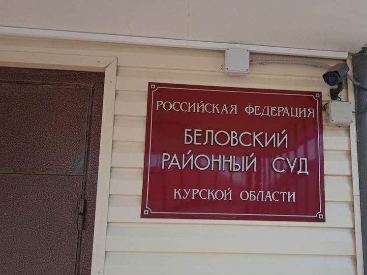В Курской области суд оштрафовал 5 сельских глав за молчание