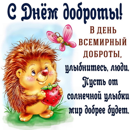 С днем доброты открытки