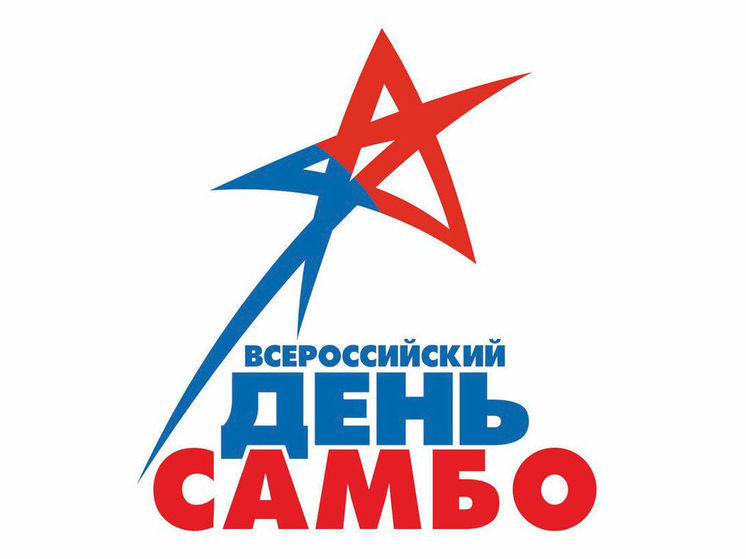 Всероссийский день самбо в Кузбассе отпразднуют проведением регионального чемпионата