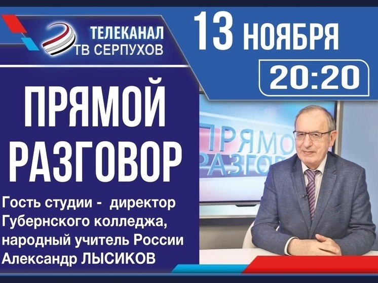 Перед телезрителями Серпухова выступит один из лучших руководителей