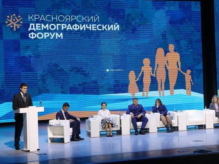 Первый Красноярский демографический форум собрал участников со всей России