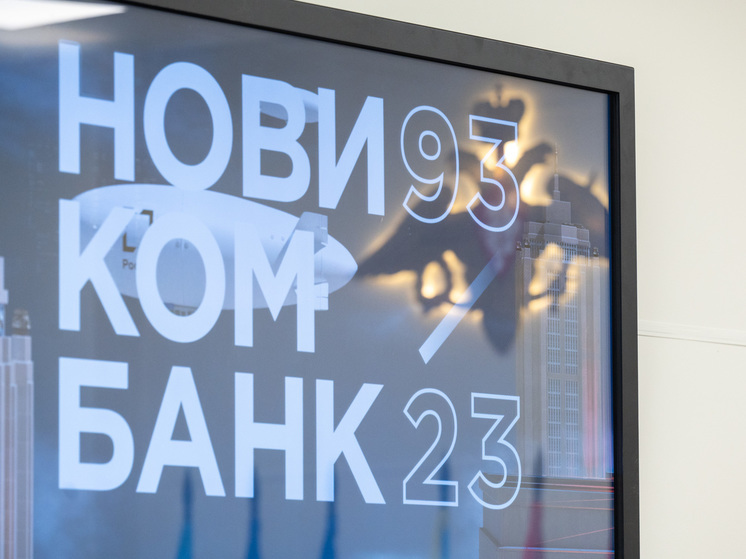 Прибыль Новикомбанка за 9 месяцев составила 13,8 млрд рублей