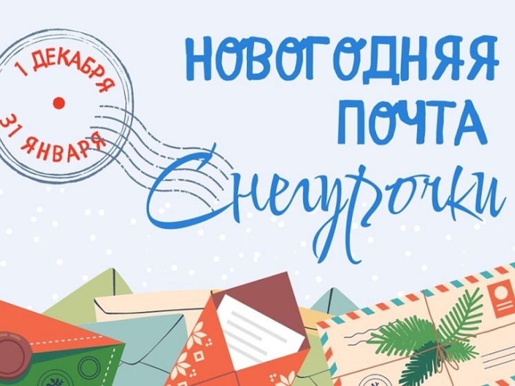 Костромичи смогут получить новогодние поздравления от Снегурочки