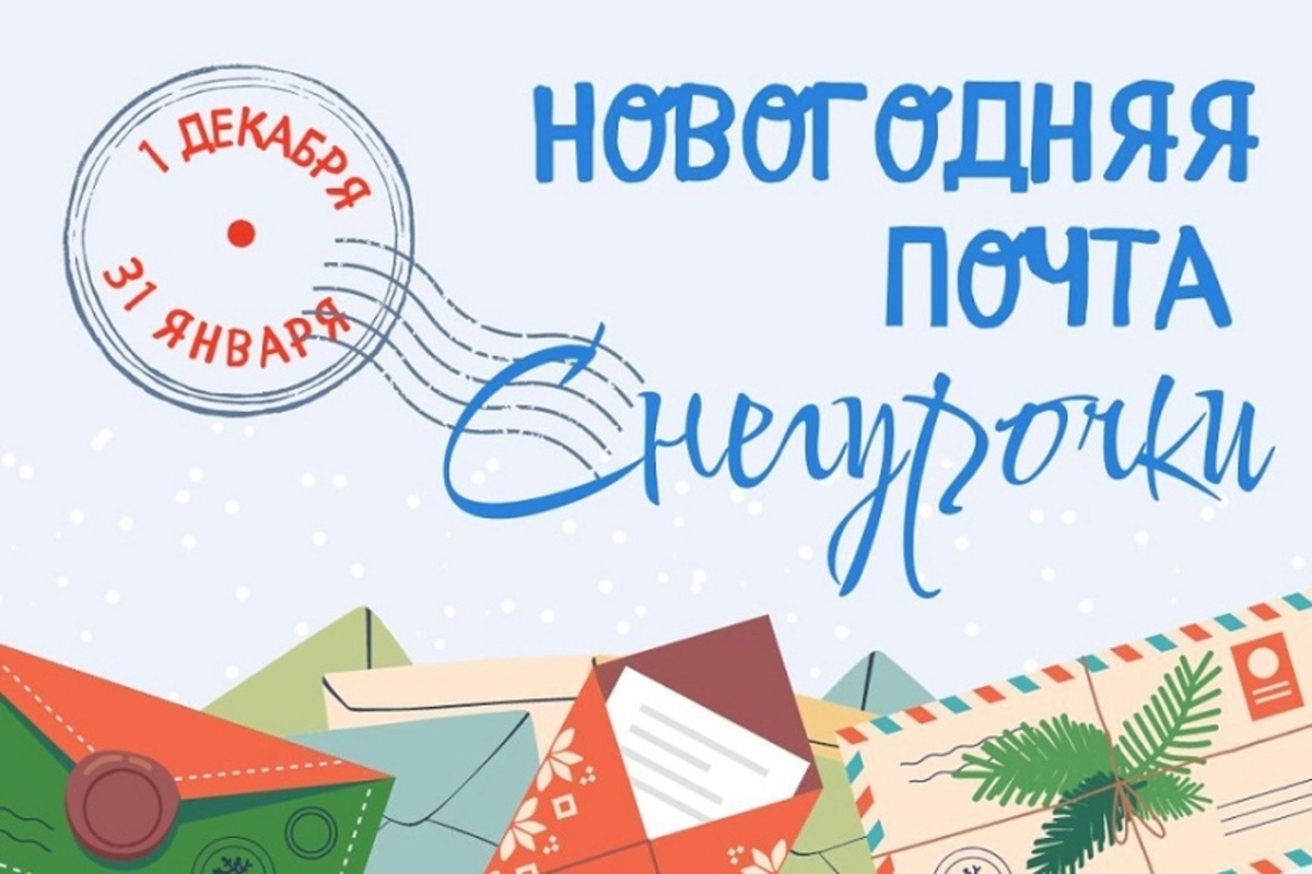 Костромичи смогут получить новогодние поздравления от Снегурочки
