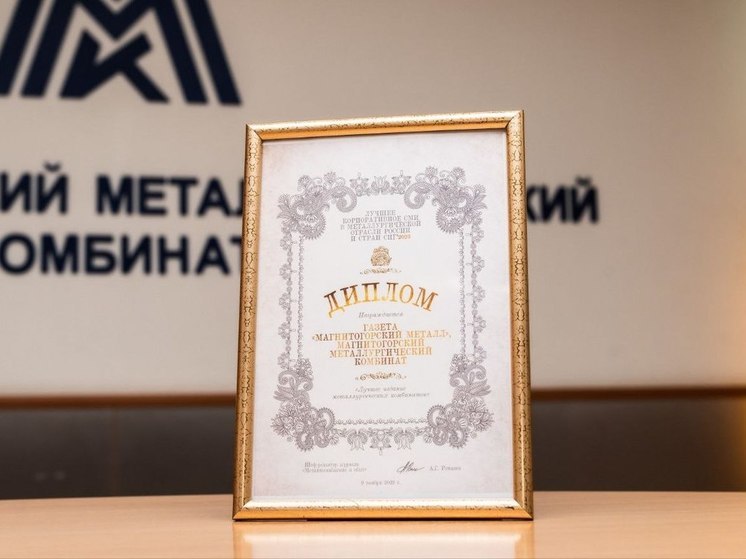 Магнитогорские журналисты победили в конкурсе корпоративных СМИ