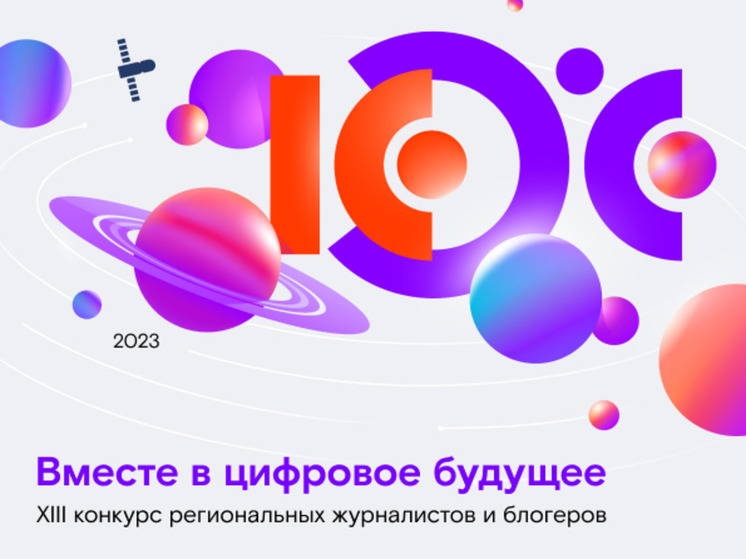 «Ростелеком» объявил старт конкурса «Вместе в цифровое будущее»