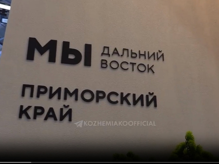 Олег Кожемяко представил на ВДНХ достижения Приморского края
