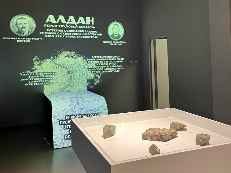 В Якутске открыли мультимедийную выставку об истории Алдана