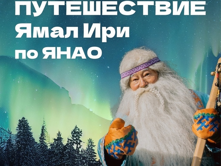 Ямал Ири назвал даты своего предновогоднего визита в города и поселки округа