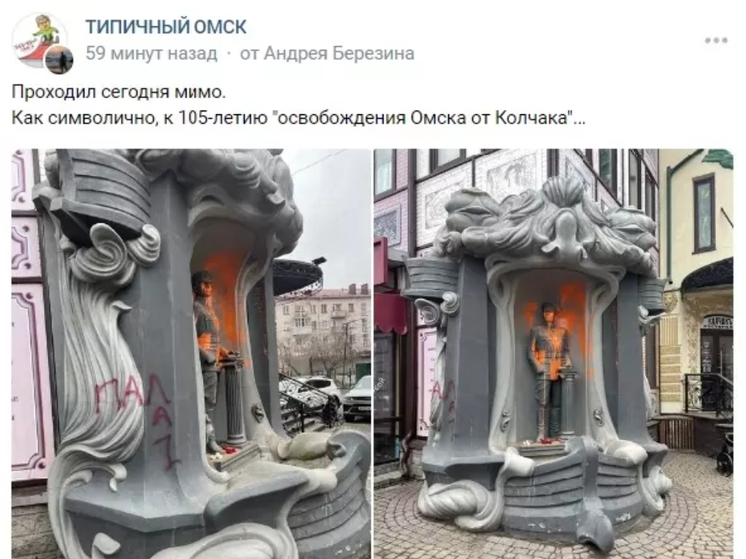 В Омске вандалы облили краской памятник Александру Колчаку