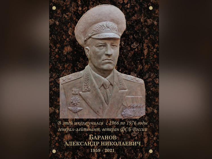В Новгороде откроют мемориальную доску генерал-лейтенанту ФСБ Баранову