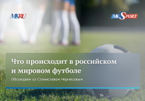 В среду, 15 ноября, в 12.00 прошел эксклюзивный прямой эфир из пресс-центра «МК», посвященный промежуточным итогам 32-го чемпионата России и Кубка России по футболу.