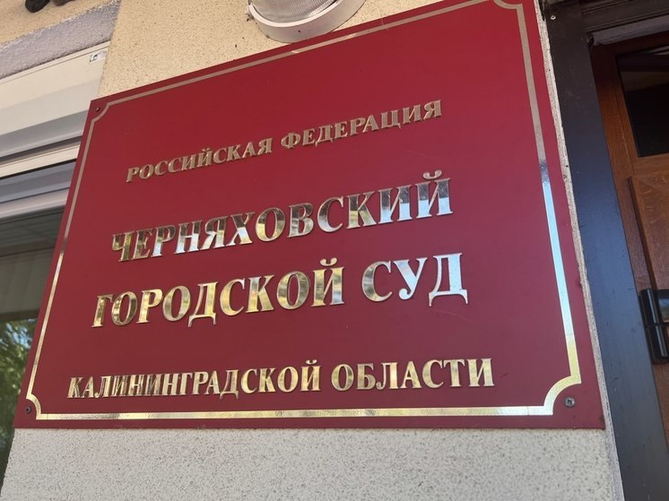 Жительница Черняховска намерена получить компенсацию после падения в банке