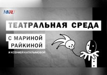 В среду, 15 ноября, в 16.00 прошел выпуск «Театральной среды» из пресс-центра «МК» с Мариной Райкиной и Ксенией Каталымовой.