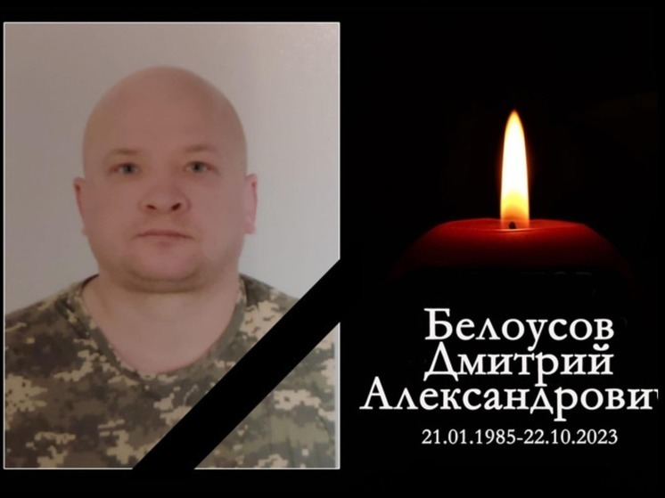 В Новосибирской области сегодня простятся с погибшим в СВО Дмитрием Белоусовым