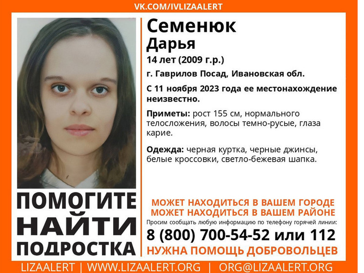 В Ивановской области ищут 14-летнюю Дарью Семенюк, пропавшую 11 ноября