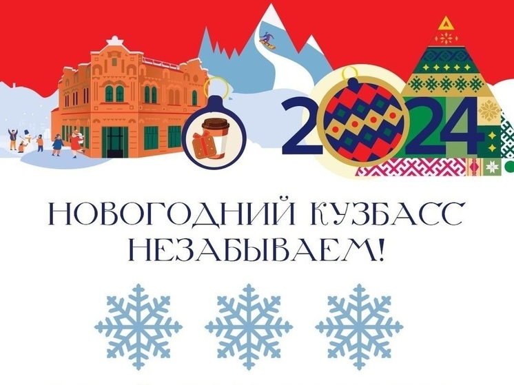 Кузбассовцам представили интерактивную онлайн-карту новогодних событий региона