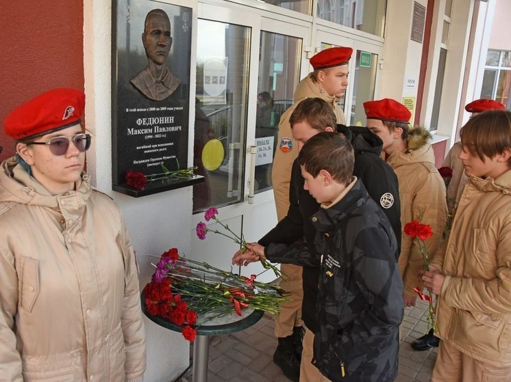 В Белгороде открыли мемориальную доску в честь погибшего на СВО Максима Федюнина