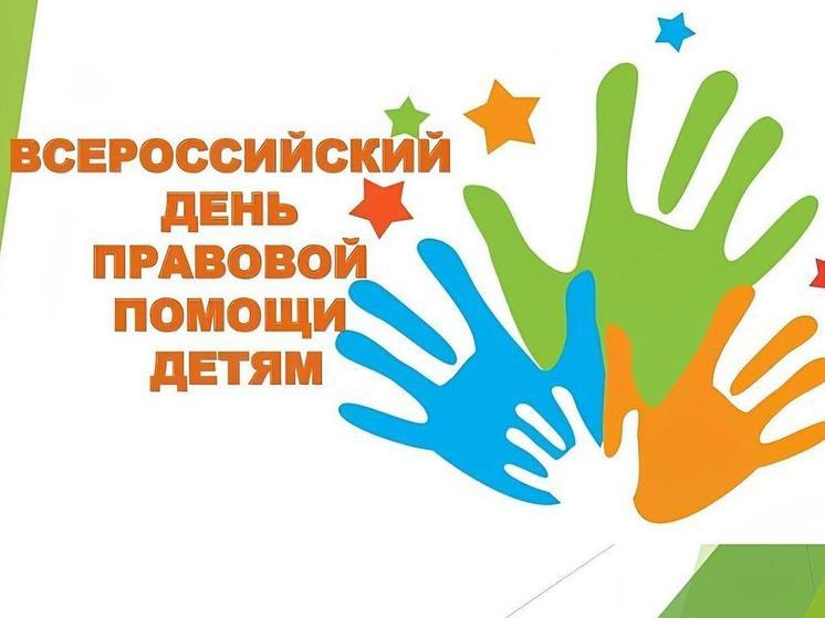 На следующей неделе в Сочи состоится Всероссийский день правовой помощи детям