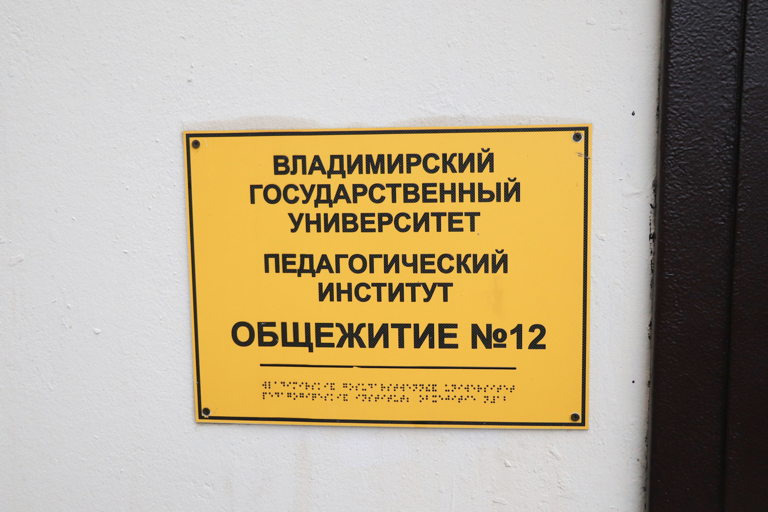 В общежитиях Владимирского госуниверситета прошли антипожарные рейды