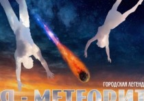 В Камерном театре Челябинска состоится премьера спектакля «Я – метеорит»
