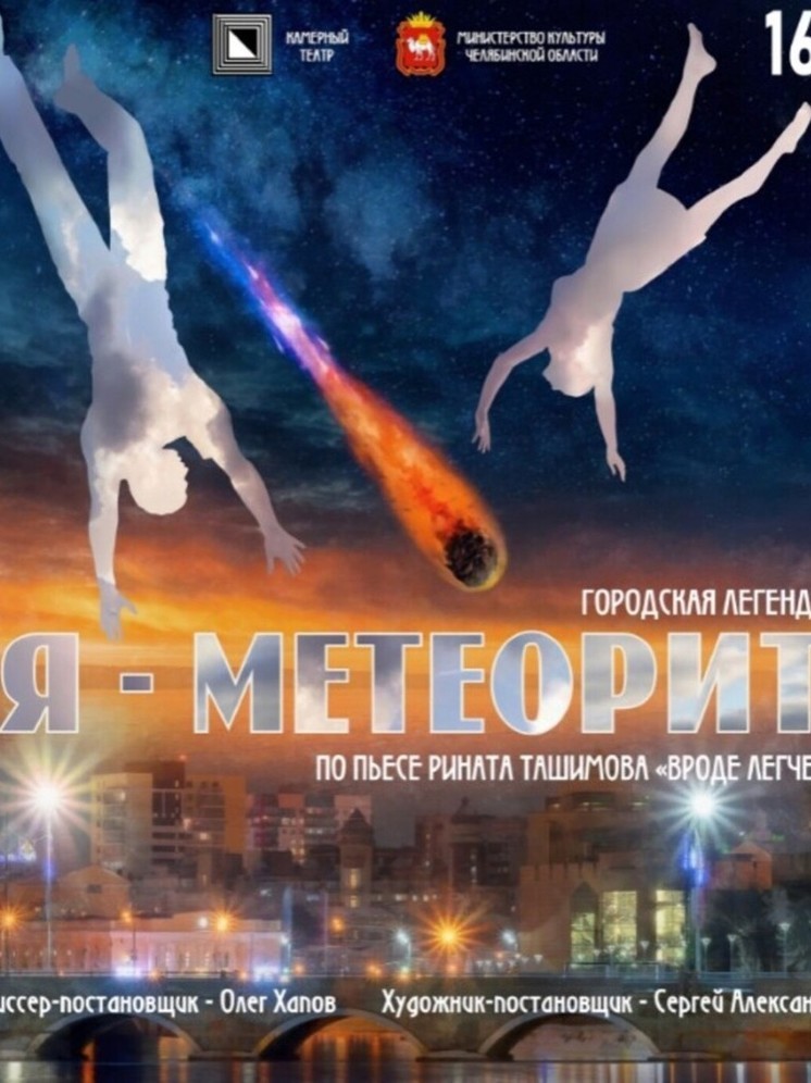 В Челябинске готовится мировая премьера «Я – метеорит»