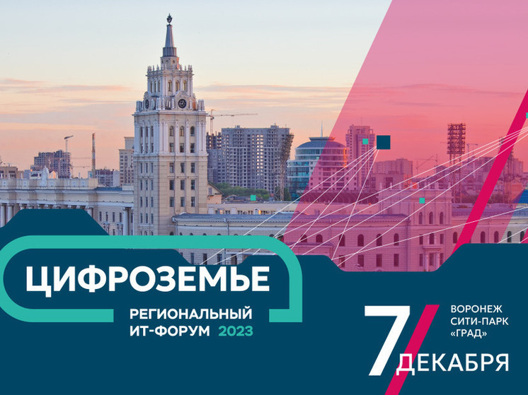 В Воронеже впервые пройдет масштабный ИТ- форум «Цифроземье»