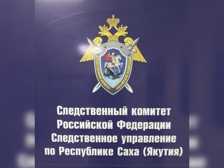 В Якутии организована проверка по факту гибели электромонтера