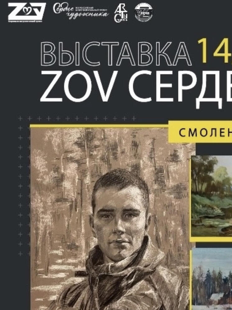 КВЦ имени Тенишевых приглашает смолян посетить выставку «ZOV сердец»