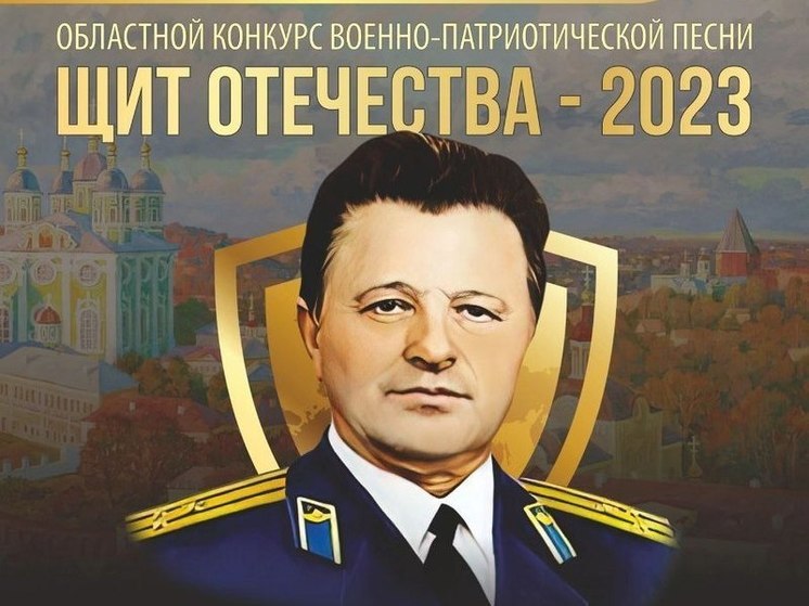 В Смоленске состоится гала-концерт областного конкурса военно-патриотической песни «Щит Отечества-2023»