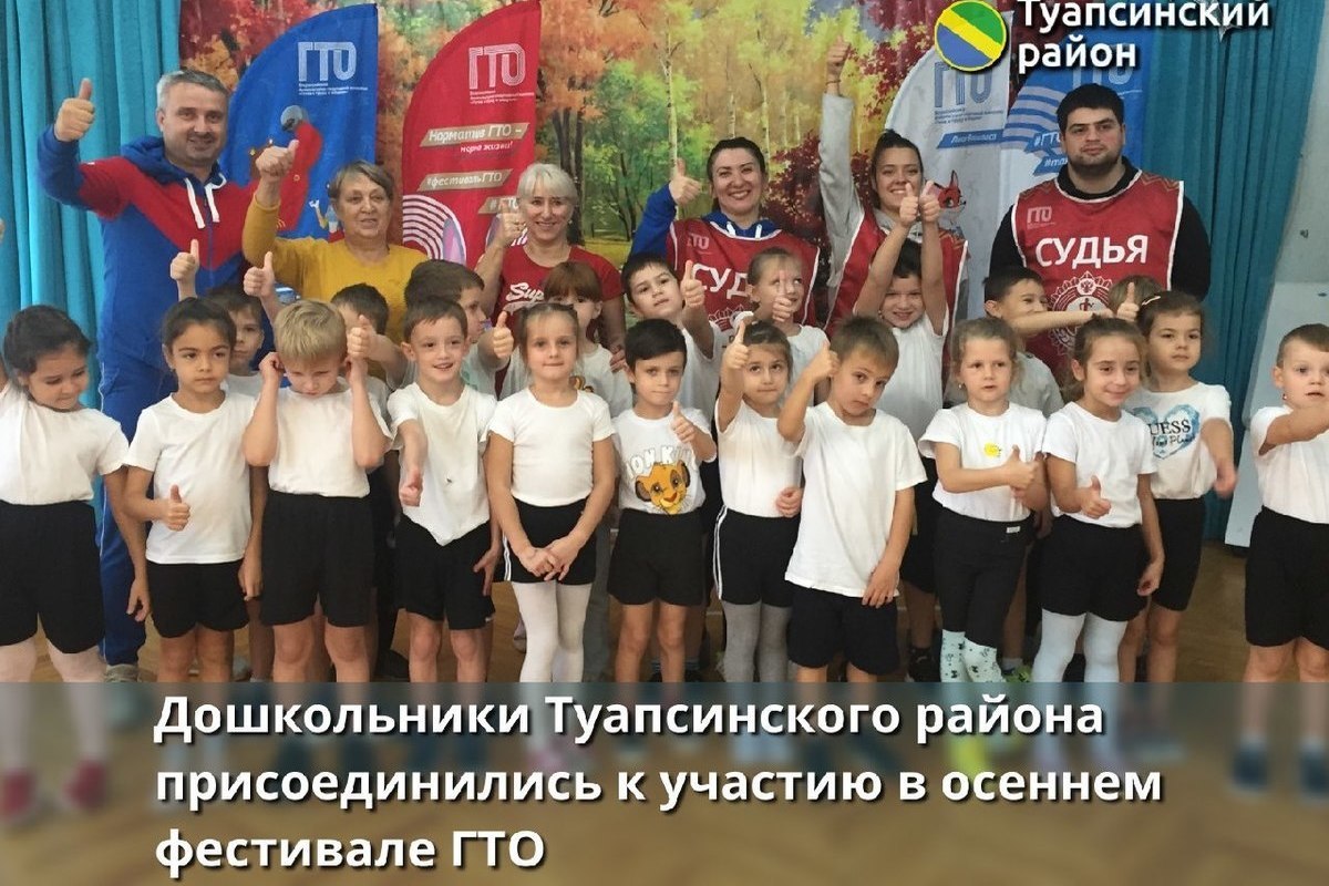 Дошкольники Туапсе приняли участие в осеннем фестивале ГТО
