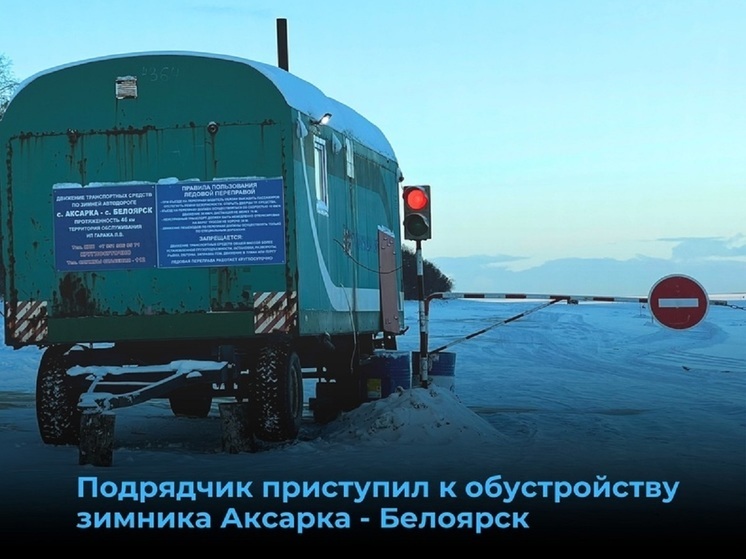 В Приуралье стартовало строительство зимника Аксарка — Белоярск