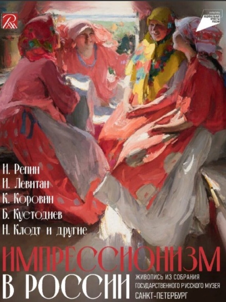 Открытие выставки шедевров русских импрессионистов из собрания Государственного Русского музея