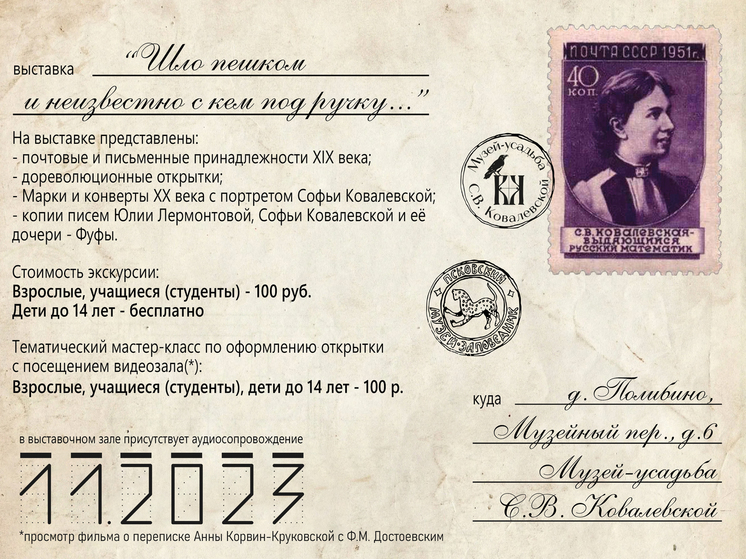 Экскурсию по выставке писем организуют в музее-усадьбе Софьи Ковалевской под Великими Луками